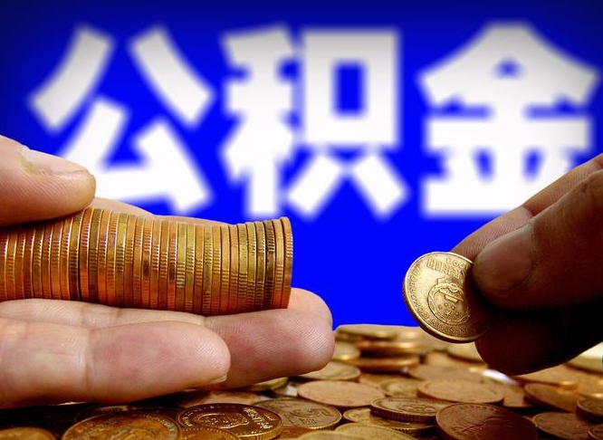 大竹公积金的取方式（公积金提取指南）